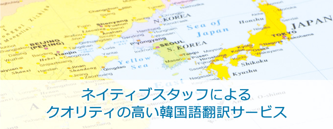 ネイティブスタッフによるクオリティの高い韓国語翻訳サービス